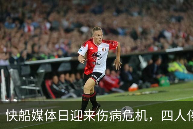 快船媒体日迎来伤病危机，四人停赛成新赛季噩梦