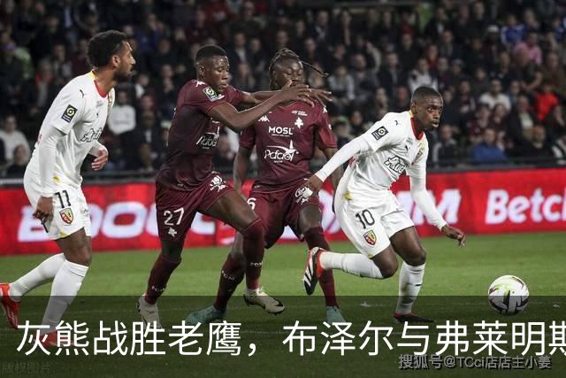 灰熊战胜老鹰，布泽尔与弗莱明斯助力胜利